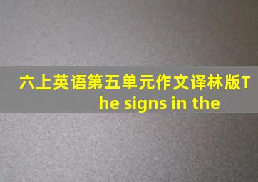 六上英语第五单元作文译林版The signs in the